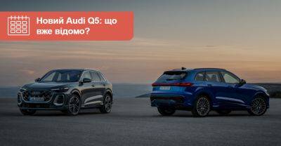 Новий Audi Q5 розсекречений! Що змінилося? - auto.ria.com