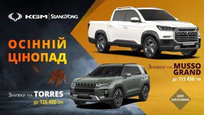 Осінній цінопад – знижки на KG MOBILITY (SSANG YONG) до 126 000 грн! - autocentre.ua - Mercedes-Benz