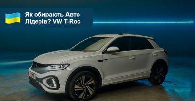 Як обирали Авто Лідерів 2023/2024? Volkswagen T-Roc - auto.ria.com - Украина