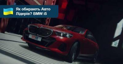 Як обирали Авто Лідерів 2023/2024? BMW i5 - auto.ria.com