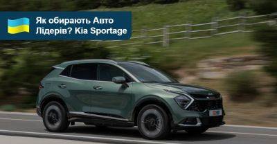 Як обирали Авто Лідерів 2023/2024? Kia Sportage - auto.ria.com - Украина