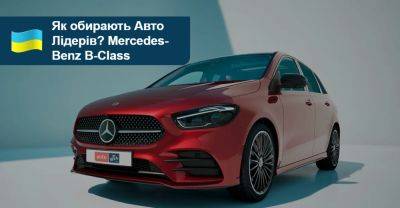 Як обирали Авто Лідерів 2023/2024? Mercedes-Benz B-Класу - auto.ria.com - Украина - Китай - Mercedes-Benz