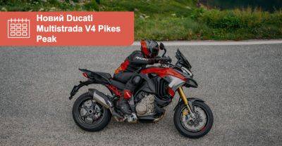 Ducati представила мотоцикл Multistrada V4 Pikes Peak 2025 - auto.ria.com - Украина