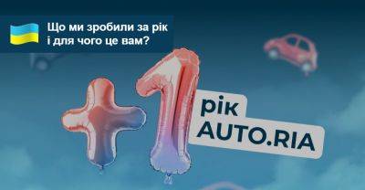 +1 рік AUTO.RIA. Що нового ми зробили за цей час і для чого це вам? - auto.ria.com