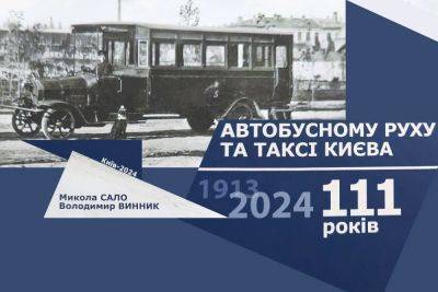 Книжкова полиця Автоцентра: Автобусному руху та таксі Києва 111 років - autocentre.ua