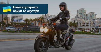 Які мотоцикли та скутери з пробігом купували у серпні? - auto.ria.com - Украина - місто Dakar