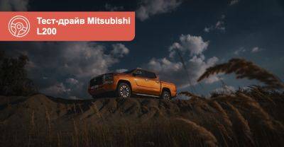 Тест-драйв Mitsubishi L200. Більше комфорту, менше витрат - auto.ria.com