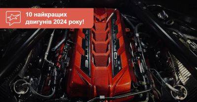 Найкращі двигуни автоіндустрії! 2024-й — рік гібридів - auto.ria.com - Сша