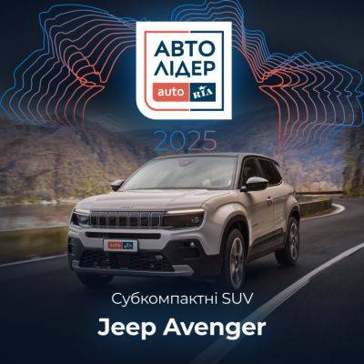 Jeep Avenger — переможець у номінації «Субкомпактні SUV» премії АвтоЛІдер 2025 - autocentre.ua