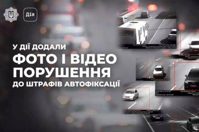 У "Дії" додали фото і відео порушення до штрафів автофіксації - autocentre.ua - Украина