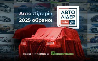 Хто перший серед найкращих? Усі переможці премії «Авто Лідер 2025» - auto.ria.com - Украина