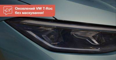 Наступний Volkswagen T-Roc видав сам себе? - auto.ria.com