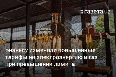 Шавкат Мирзиеев - Бизнесу в Узбекистане изменили повышенные тарифы на электроэнергию и газ при превышении лимита - gazeta.uz - Узбекистан