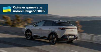 Скільки коштуватиме в Україні новий Peugeot 3008? - auto.ria.com - Украина