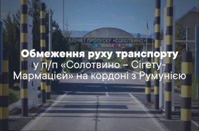 На одному з пунктів пропуску на кордоні з Румунією обмежать рух до березня - news.infocar.ua