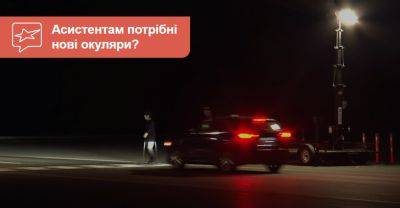 Асистентам потрібні окуляри? Допоміжні системи «не бачать» світловідбивного одягу! - auto.ria.com - county Ada