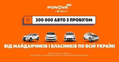 Авто з пробігом у кредит: маркетплейс Ponova by OTP Bank масштабується і вже пропонує понад 200 тис. моделей - focus.ua - Украина