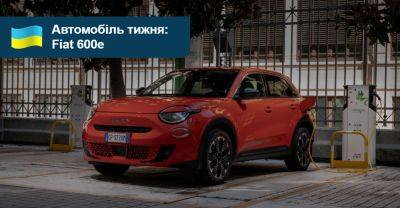 Автомобіль тижня: Fiat 600e - auto.ria.com - Украина