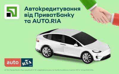 Автокредитування від ПриватБанку та AUTO.RIA: зручний спосіб придбати вигідно автомобіль На правах рекламы - auto.ria.com - Украина