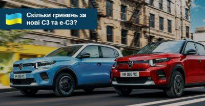 Ціна нового Citroen C3 в Україні вже відома. І «електрички» теж! - auto.ria.com - Китай