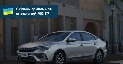 Оновлений MG 5 почали продавати в Україні. Яка ціна? - auto.ria.com - Китай - місто Sandero - Mercedes-Benz