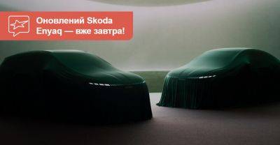 Оновлений Skoda Enyaq покажуть завтра опівдні! На що розраховувати? - auto.ria.com