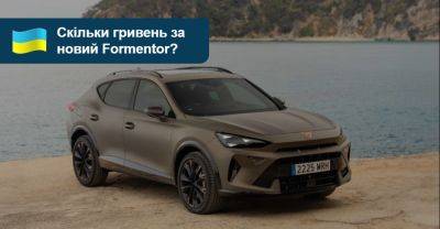 Скільки гривень коштуватиме оновлений Cupra Formentor? - auto.ria.com