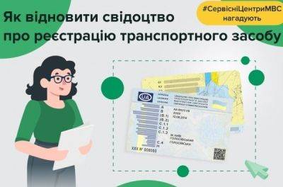 Відновлення свідоцтва про реєстрацію транспортного засобу: куди звертатись - news.infocar.ua