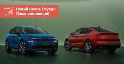 Оновлені Skoda Enyaq нарешті дебютували. Що вже відомо? - auto.ria.com