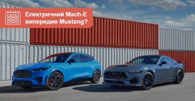 Ford Mustang Mach-E виявився популярнішим за бензинове купе. Але це не кінець! - auto.ria.com