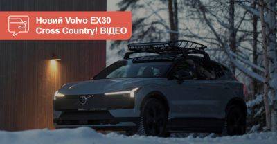 Volvo EX30 Cross Country пішов «у серію». ВІДЕО - auto.ria.com