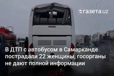 В ДТП с автобусом в Самарканде пострадали 22 женщины, госорганы не дают полной информации - gazeta.uz - Узбекистан - Ташкент - Самаркандская обл.