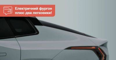 Kia готує три електричних новинки: серійні EV4 та PV5 і концепт EV2 - auto.ria.com