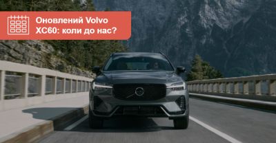 Кросовер Volvo XC60 оновився! Коли чекати в Україні? - auto.ria.com