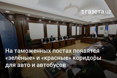 На таможенных постах появятся «зелёные» и «красные» коридоры для авто и автобусов - gazeta.uz - Узбекистан