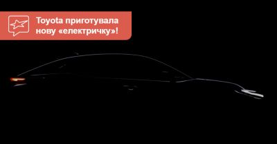 Toyota покаже новий електричний крос-фастбек за два тижні. ВІДЕО - auto.ria.com