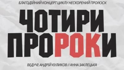 Музика заради Перемоги: у Києві відбудеться благодійний концерт "Чотири ПроРоки" - autocentre.ua