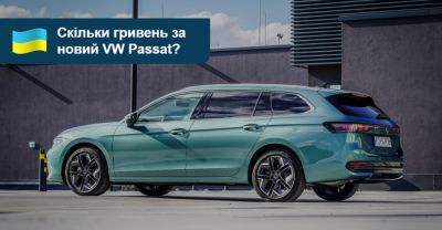 Новий Volkswagen Passat: яка ціна в Україні? - auto.ria.com - Украина