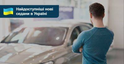 Нові седани менш ніж за $25 000! Що можна знайти на AUTO.RIA? - auto.ria.com - Украина