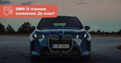 Оновлений BMW iX став потужнішим і проїде більше - auto.ria.com